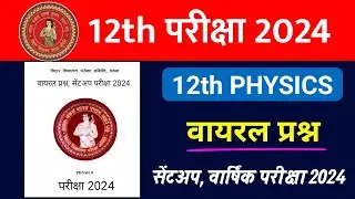12th Physics Sent Up Exam Viral Question 2024 | 12th Class Physics Viral Question 2024 - यही आएगा