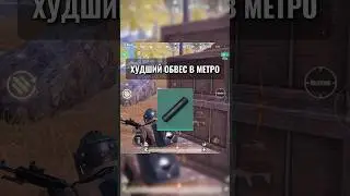 ХУДШИЙ ОБВЕС В МЕТРО 🤬 #метро #метророяль