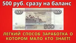 Легкий ЗАРАБОТОК - 500 рублей в день  на статьях, которые писать не нужно!