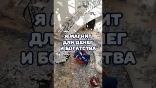 Аффирмации Я богатый человек #аффирмации #яживувизобилии #аффирмациинаденьги