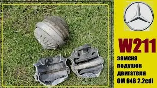 Замена правой подушки двигателя W211 OM646