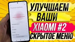 XIAOMI - НАСТРОЙКА, ОПТИМИЗАЦИЯ | УЛУЧШАЕМ ВАШИ XIAOMI #2