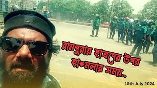 ১৮ই জুলাই নৃ*শংস*তার দিন থেকে আন্দোলনে যা দেখলাম-বুঝলাম | নেট অফ করে মুক্তপেশাজীবীদের পেটে লাথি