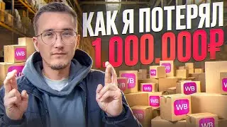 Как не потерять миллион на маркетплейсах в 2024 году