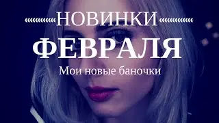 Новинки февраля / Весенние новинки Avon / Oriflame / Uspix / Anna Nosok