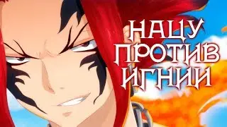 ХВОСТ ФЕИ. НАЦУ ПРОТИВ ИГНИИ. БОЙ СЫНОВЕЙ ИГНИЛА