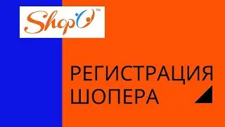 Регистрация Шопера. WEB