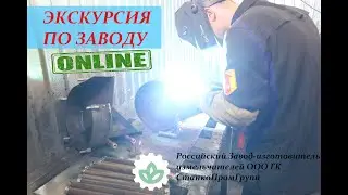 Экскурсия по заводу онлайн