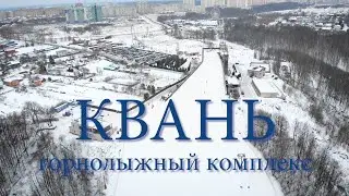 Горнолыжный комплекс КВАНЬ. Калуга.