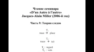 Комментарий Миллера к семинару «D’un Autre à l’autre» (9)