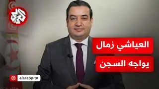 بسبب تزكيات مزورة.. محكمة تونسية تصدر أحكاما ضد العياشي زمال