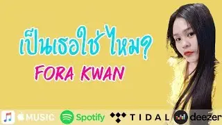 เป็นเธอใช่ไหม? - Fora Kwan (Official Audio)
