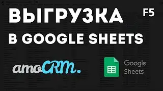 Выгрузка сделок из amoCRM в таблицы