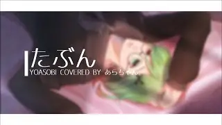 【あらちゃん】たぶん【cover】