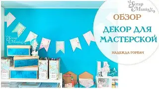 Декор в мастерскую: гирлянда и воздушный шар. Коллекция 