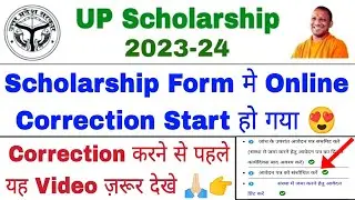 UP Scholarship Correction 2024 | UP Scholarship Correction Kaise Kare 2024 |UP Scholarship News 2024