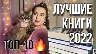 ЛУЧШИЕ КНИГИ 2022 🔥📚 ТОП-10