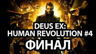 DEUS EX МАРАФОН: HUMAN REVOLUTION | ДЕНЬ 4 (ФИНАЛ)