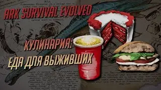 ARK: Survival Evolved Кулинарка для АРКа. Еда для персонажа.