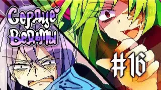 Witch's Heart | Сценарий Сириуса | Прохождение без комментариев | [#16]