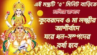 কুবের অষ্টলক্ষ্মী ধনপ্রাপ্তিমন্ত্র রোজ শ্রবণে ধনী হওয়া সম্ভব | kuber astalaxmi mantra 108 Times