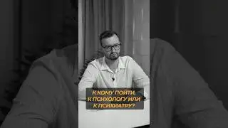 К психологу или психиатру? 