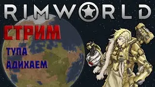СТримчик. РИмХаммер. #2. Новое поселение.