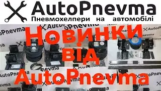 Новинки від AutoPnevma