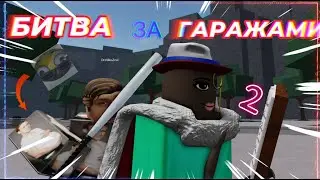 ДРАКА ЗА ГАРАЖАМИ 2 (ВСТРЕТИЛИ ЧИТЕРА) | The Strongest Battlegrounds