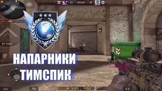 ПУТЬ К ЛЕГЕНДЕ ТИМСПИК НАПАРНИКИ В STANDOFF 2
