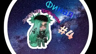 Звезда под призрытием. #4. Финал