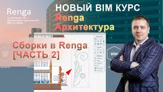 Assembly in Renga, design of the entrance group [Part 2]