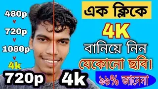 Hd photo convert 4K Regulation | যেকোনে ছবিকে বানিয়ে ফেলুন 4K রেজুলেশন | #TechnicalAVIJIT | HD To 4K