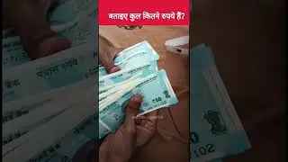 बताइए, कुल कितने रुपये हैं? #count how many rupees in this video #money #mindtest #mindgames #shorts