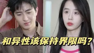 如何看待异性之间的界限感？【情绪唱片】
