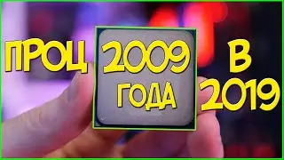 ПРОЦЕССОР 2009 ГОДА В 2019 ГОДУ