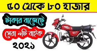Top 09 Best Low Budget Bikes Under 80000 Taka in Bangladesh 2021