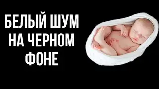 БЕЛЫЙ ШУМ на ЧЕРНОМ ФОНЕ. 10 часов подряд.