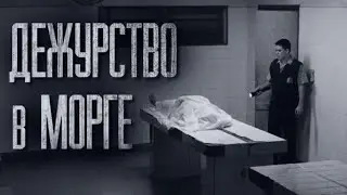 НОЧНОЕ ДЕЖУРСТВО В МОРГЕ... (ВСЕ ЧАСТИ) Страшные истории от Гробовщика. Истории на ночь. Страшилки