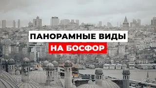 Панорамные виды на Босфор: ЛУЧШИЕ СМОТРОВЫЕ ПЛОЩАДКИ Стамбула
