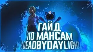 Dead by Daylight. Как правильно мансить?