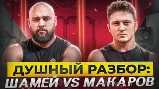 Шамей VS Макаров. Армрестлинг. Почему Артур боролся верхом? Душный разбор.