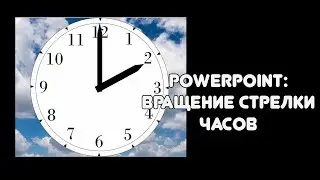 PowerPoint: вращение стрелки часов