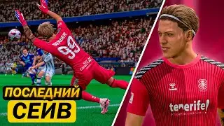 Карьера за вратаря | ПОСЛЕДНИЙ СЕЙВ за ТЕНЕРИФЕ | FC 24