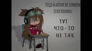 Меме-Тут что то не так....