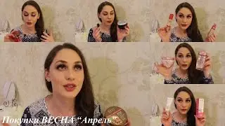 ☺☀❁Покупки весна 