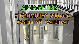 7 БӨЛМӨЛҮҮ  200 кв.м, ЖАҢЫ-ҮЙ АРЧА-БЕШИКтен САТЫЛАТ