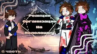 2x❗ The Organization's Reaction to Lololoshka [ Part 6 ] ( Louisa, Malecki, Ollie, Laya, and Lo )