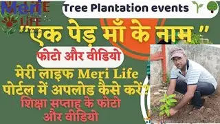 Ek Ped Maa Ke Naam || photo aur video Meri Life portal me kaise upload kare 🌎