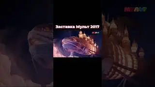 Заставка Мульт 2017